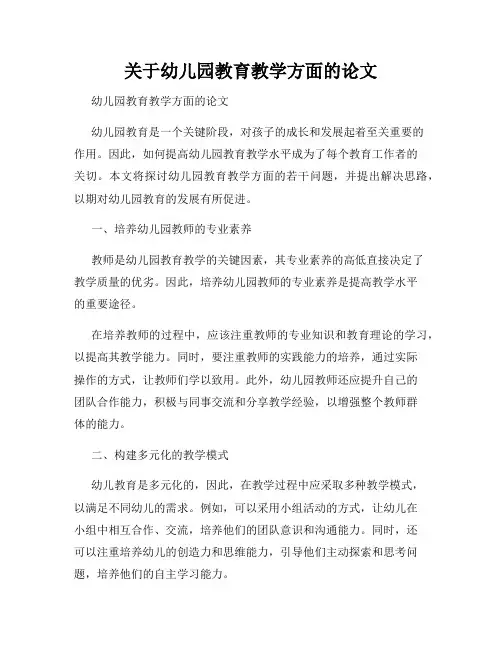 关于幼儿园教育教学方面的论文