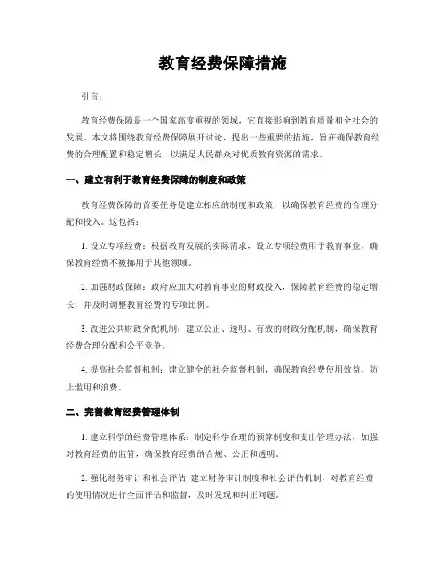 教育经费保障措施