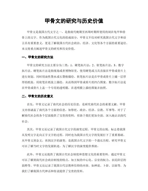 甲骨文的研究与历史价值