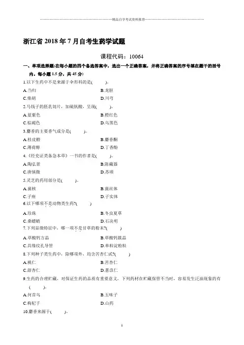 浙江2020年7月自考生药学试题及答案解析