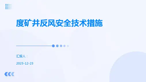 度矿井反风安全技术措施