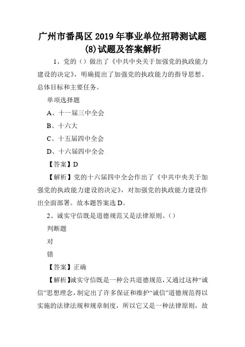 广州市番禺区2019年事业单位招聘测试题(8)试题及答案解析 .doc