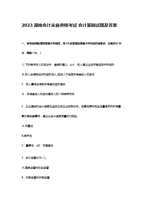 2023年湖南会计从业资格考试会计基础试题及答案