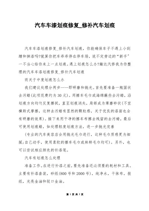 汽车车漆划痕修复_修补汽车划痕