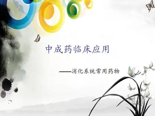 中成药临床应用(胃肠)课件