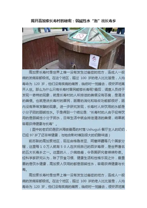 揭开高加索长寿村的秘密：弱碱性水“泡”出长寿乡