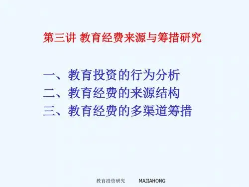 第三讲 教育经费来源与筹措研究
