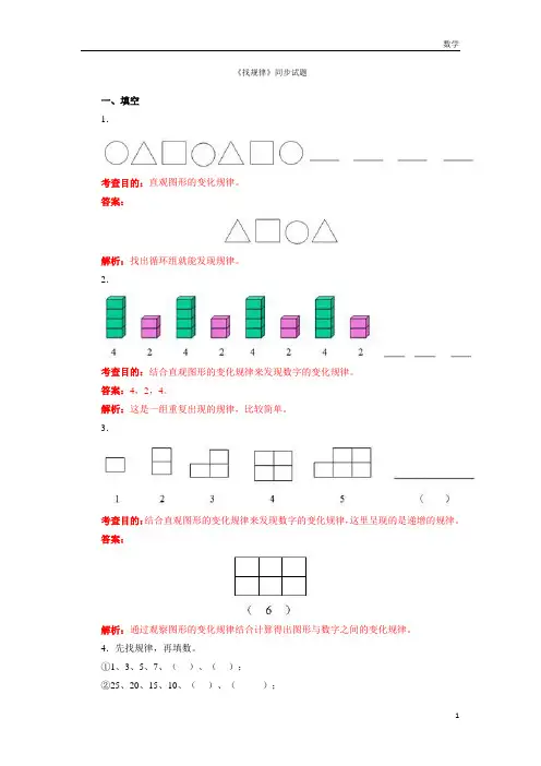 一年级数学一年级下数学同步测试-找规律(含答案解析)-人教新课标2014