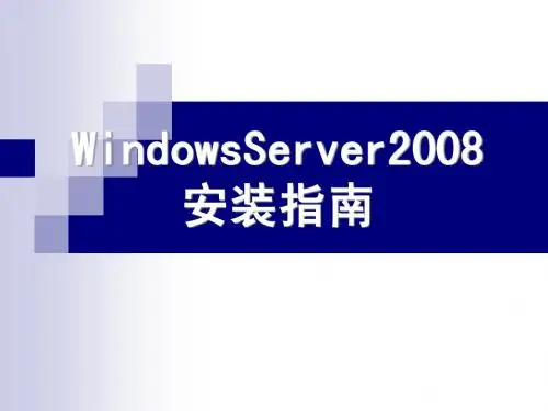 windowsserver2008安装指南