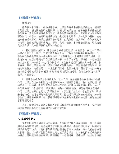 《可能性》评课稿