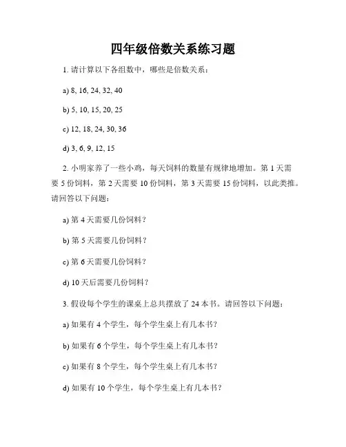 四年级倍数关系练习题