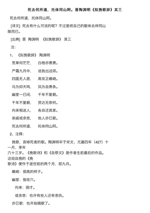 死去何所道，托体同山阿。晋陶渊明《拟挽歌辞》其三