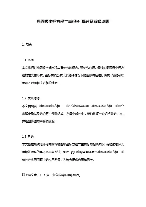 椭圆极坐标方程二重积分_概述及解释说明