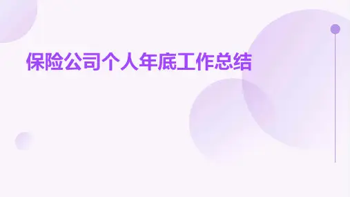 保险公司个人年底工作总结PPT