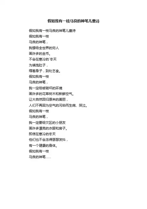 假如我有一枝马良的神笔儿童诗