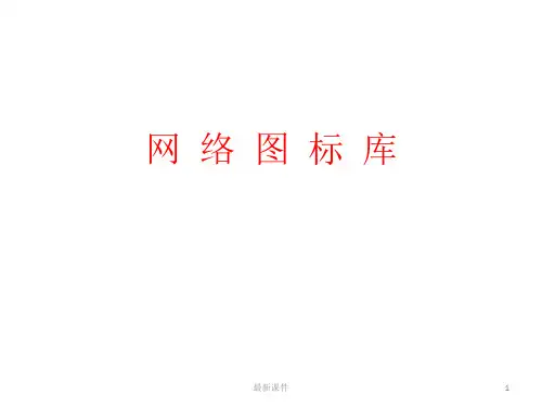 HC华为恩科VISIO图形图标图库拓扑图大集合