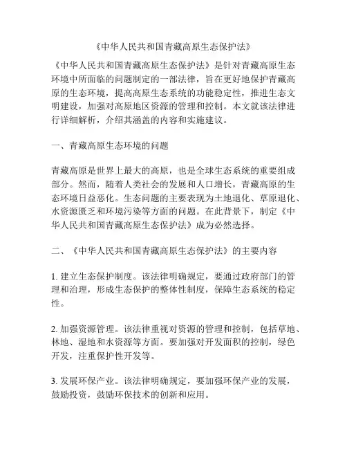 《中华人民共和国青藏高原生态保护法》