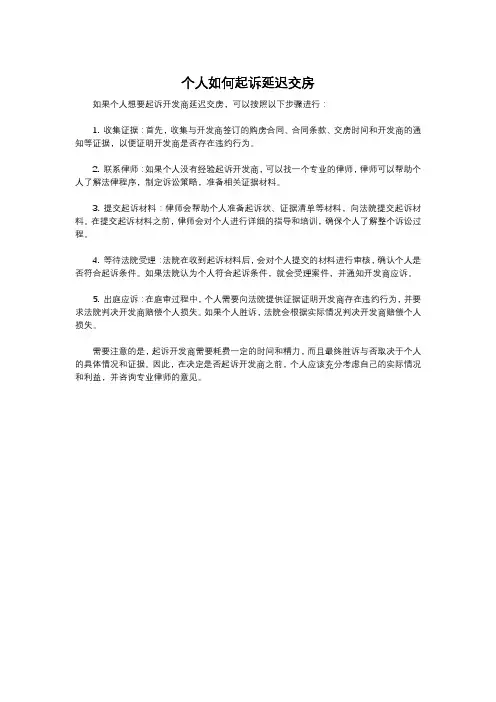 个人如何起诉延迟交房