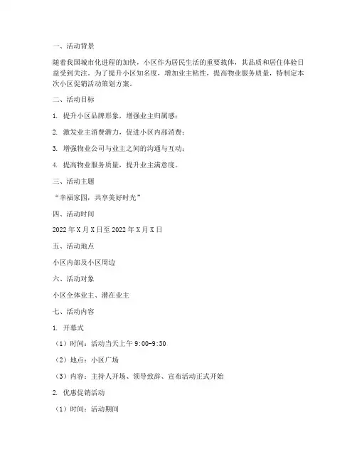 小区促销活动策划方案范文模板