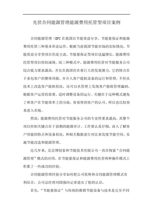 光伏合同能源管理能源费用托管型项目案例