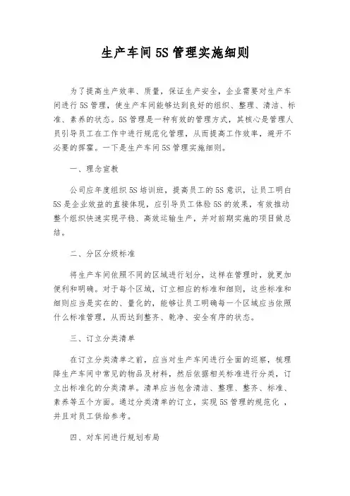 生产车间5S管理实施细则