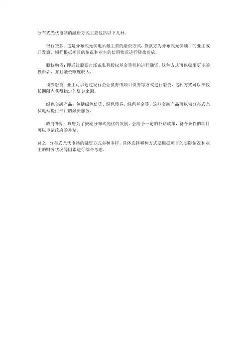 分布式光伏电站的融资方式