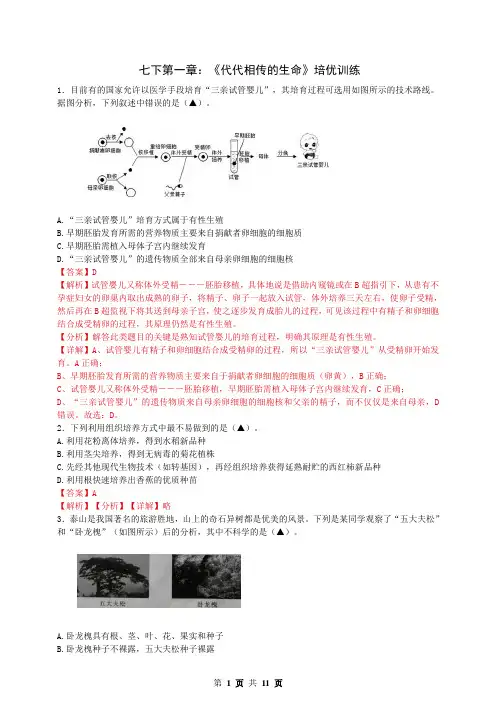 七年级科学 代代相传的生命(解析版)