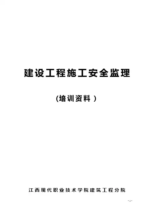 建设工程施工安全监理培训资料【精选文档】