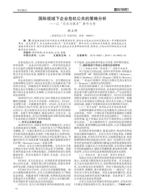 国际视域下企业危机公关的策略分析——以“京东刘强东”事件为例