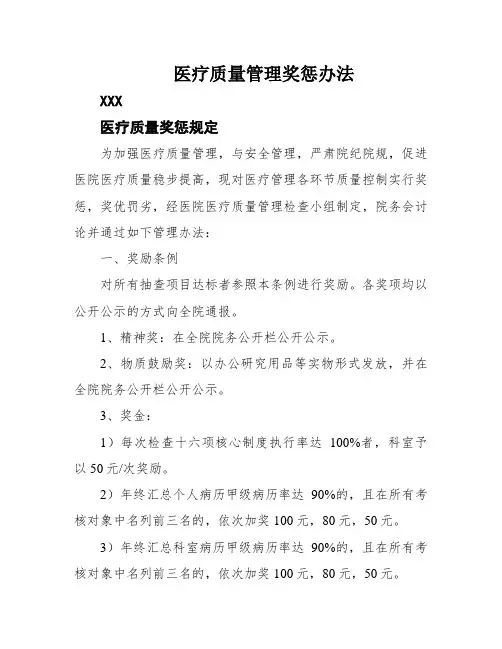 医疗质量管理奖惩办法