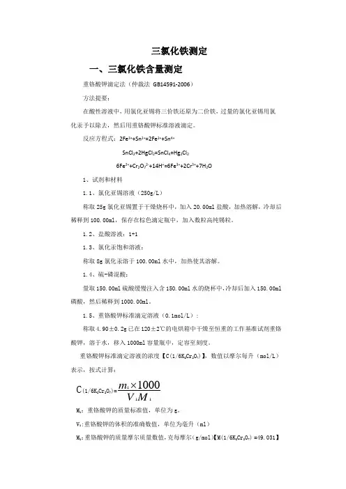 三氯化铁含量测定