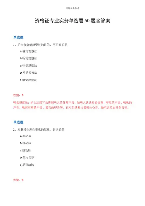 资格证专业实务单选题50题含答案