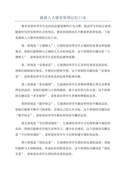 最新八大德育原则记忆口诀