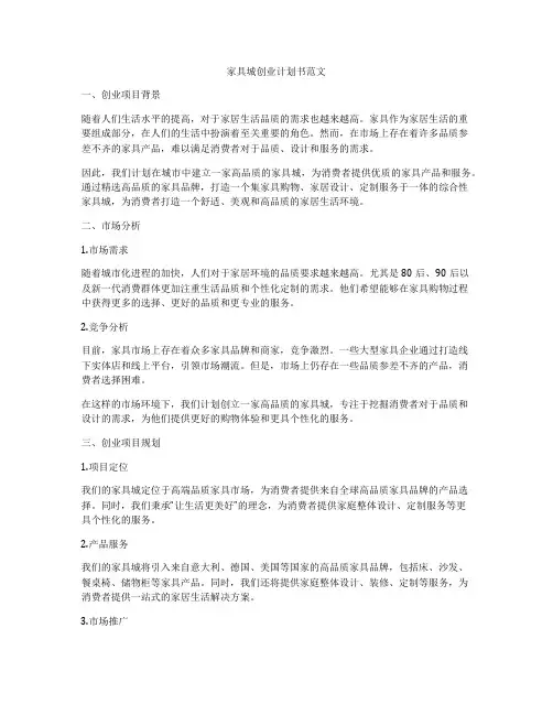 家具城创业计划书范文