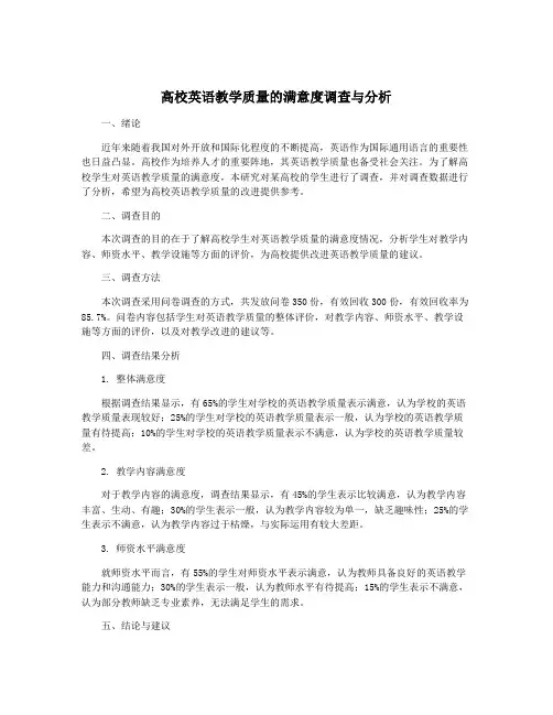 高校英语教学质量的满意度调查与分析