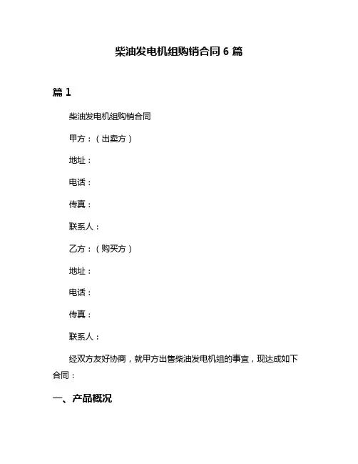 柴油发电机组购销合同6篇
