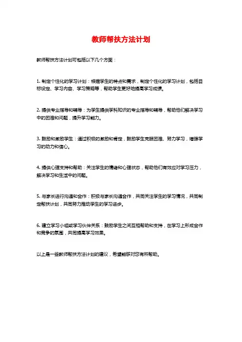 教师帮扶方法计划