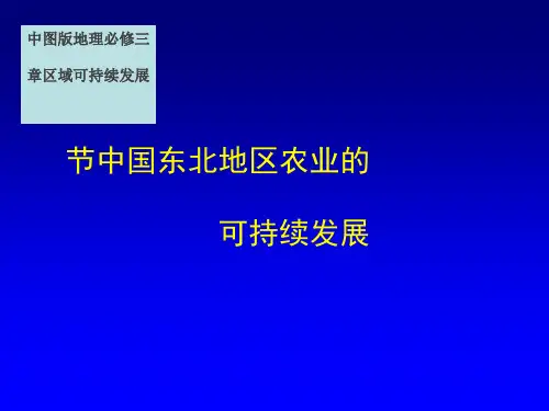 〔中图版〕中国东北地区农业的可持续发展教学PPT课件