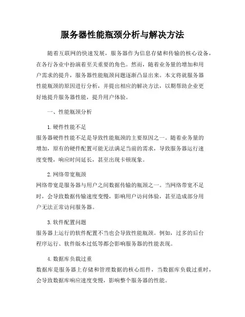 服务器性能瓶颈分析与解决方法