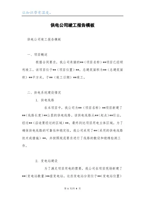 供电公司竣工报告模板.docx