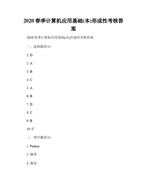 2020春季计算机应用基础(本)形成性考核答案