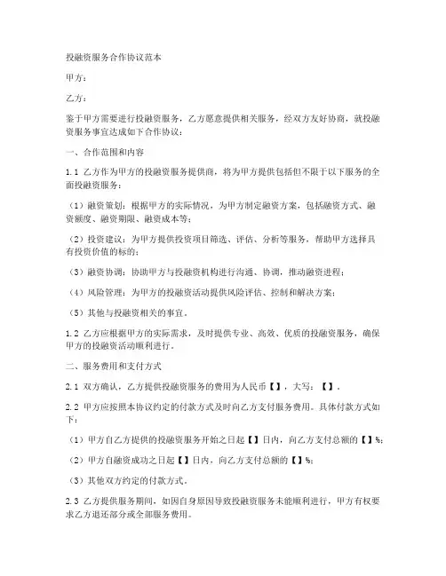 投融资服务合作协议范本