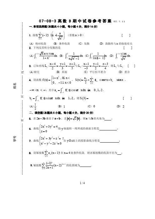 东南大学高等数学B期中考试试卷