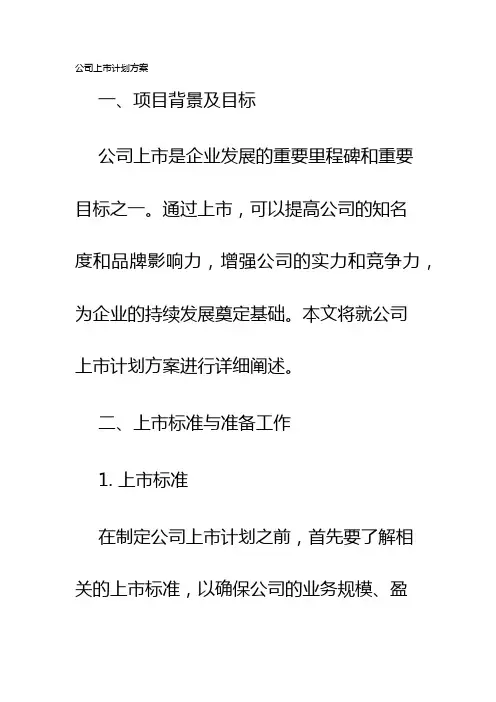 公司上市计划方案