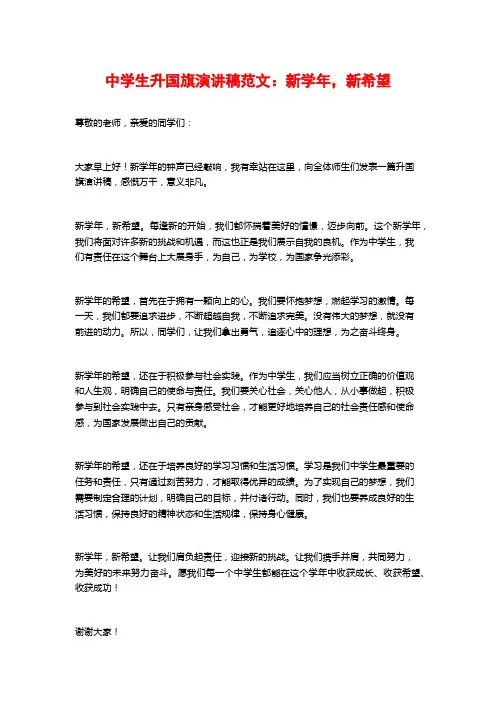 中学生升国旗演讲稿范文：新学年,新希望