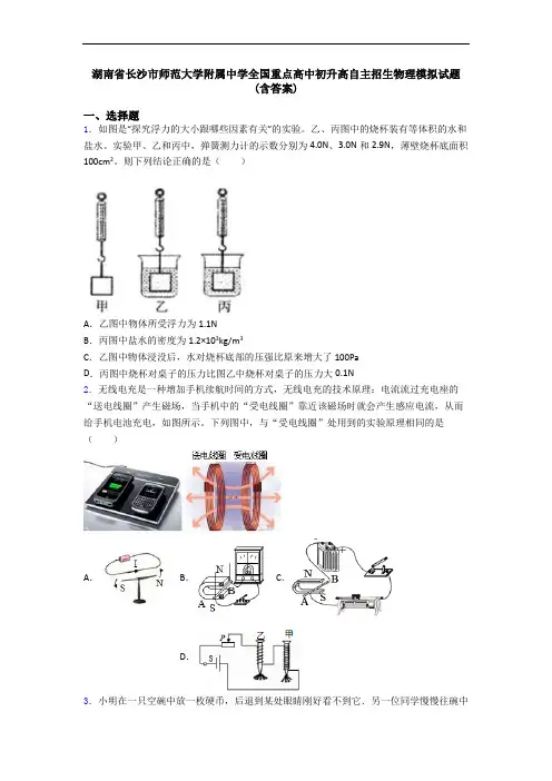 湖南省长沙市师范大学附属中学全国重点高中初升高自主招生物理模拟试题(含答案)