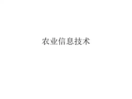 农业信息技术PPT课件第三讲 农业数据库及管理信息系统-PPT精选文档