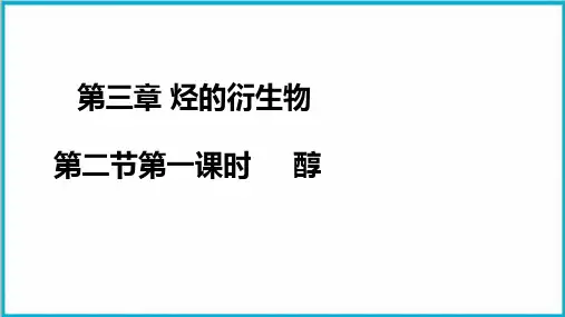 (新)人教版《烃的衍生物》课件PPT1