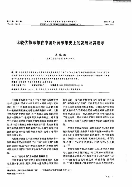 比较优势思想在中国外贸思想史上的发展及其启示