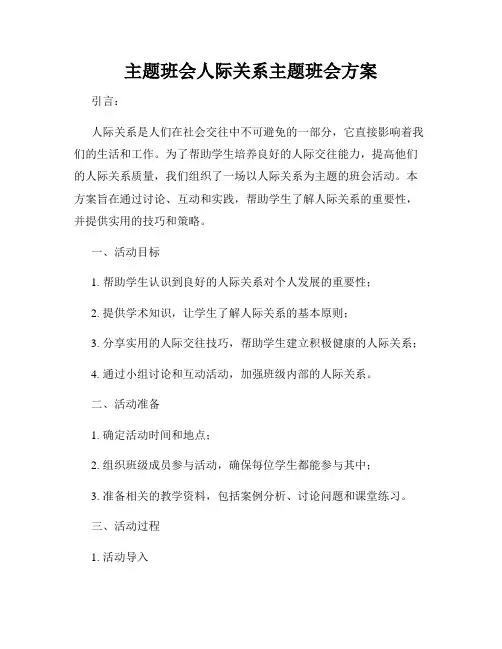 主题班会人际关系主题班会方案